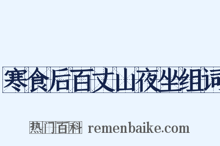 寒食后百丈山夜坐组词是什么意思的图片